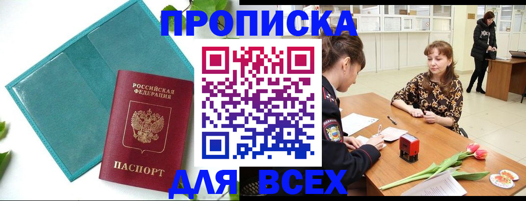 прописка законно в Курске