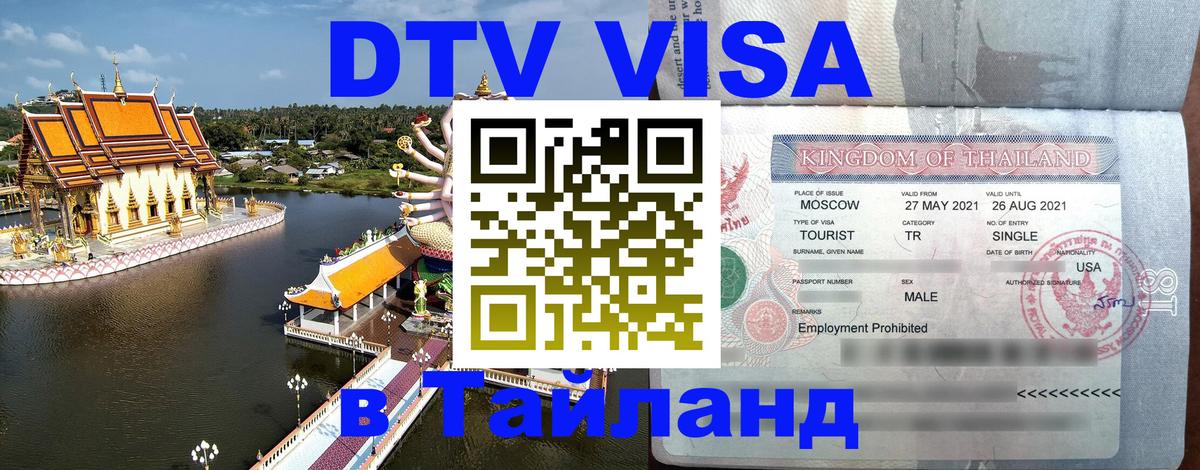 ДТВ виза в Таиланд 